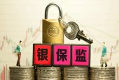 银保监会：服务民企应“问题导向、分类施策”